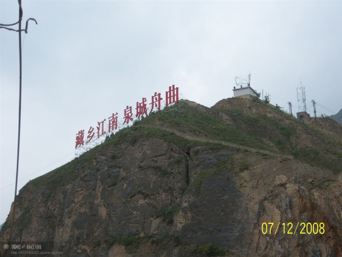 舟曲——曾经的回忆