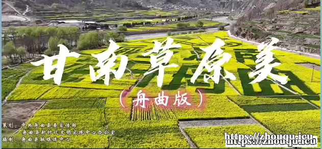 《甘南草原美》舟曲版