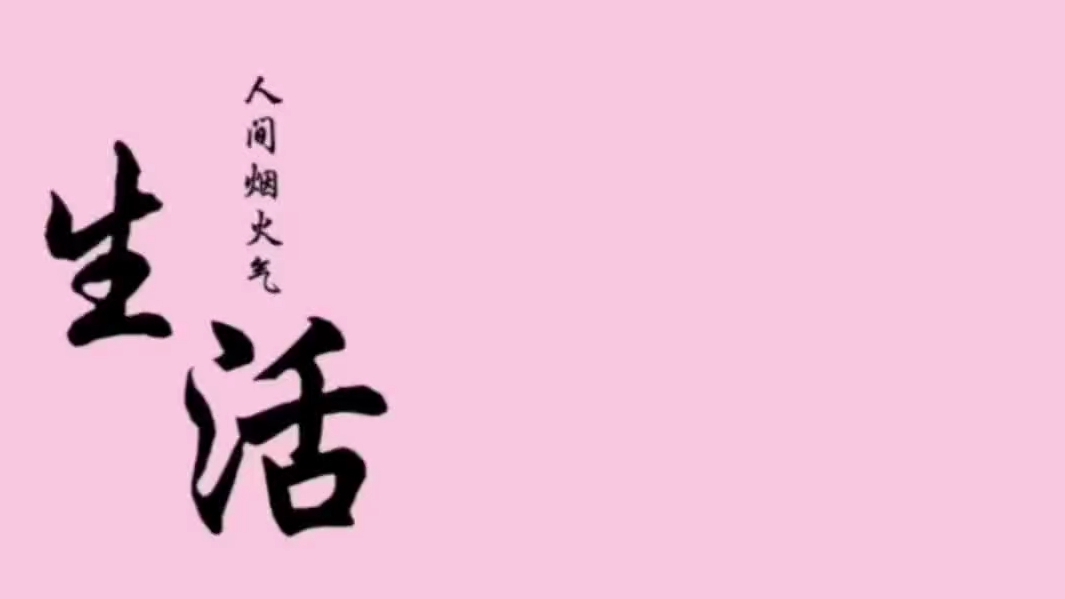 生活