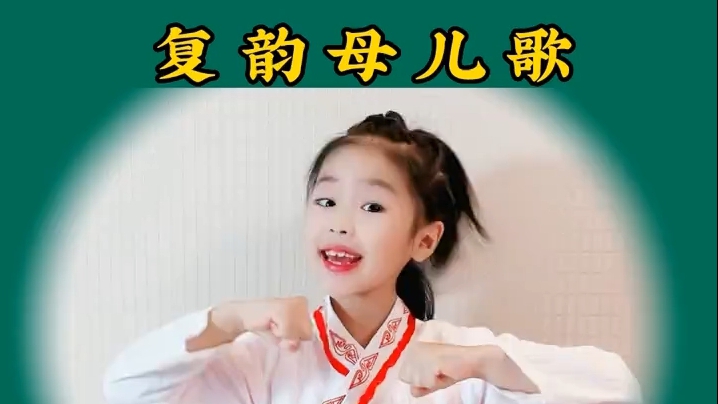 复韵母歌
