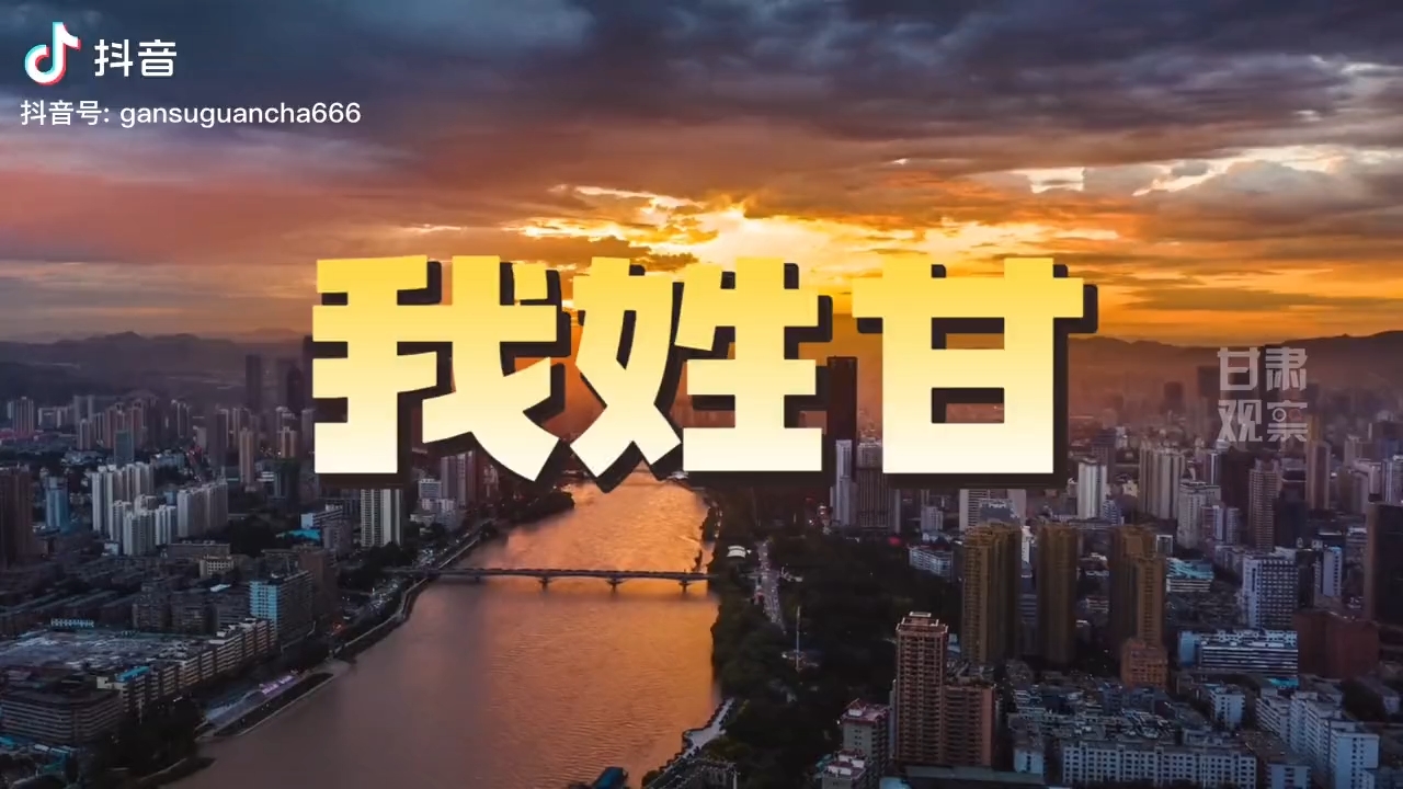 我姓甘，甘肃的甘.……
